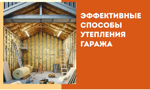 Эффективные способы утепления гаража в в Дальнереченске