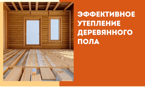 Эффективное утепление деревянного пола в Дальнереченске